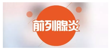 科普丨前列腺的癥狀，每個男人都該了解(圖1)